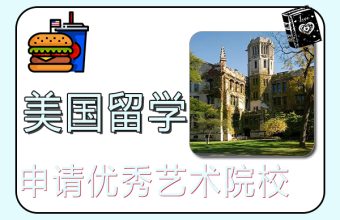 미국의 우수한 예술 학교에 입학 신청