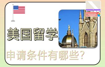 申請美國留學條件有哪些？
