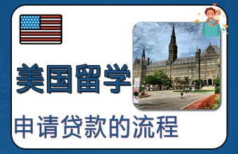 申請美國留學貸款的流程與條件