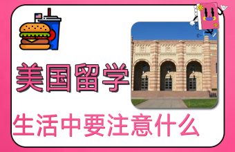 留学生が渡米後の生活で注意すべきことは何ですか？