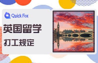 留學生在英國打工有哪些規定