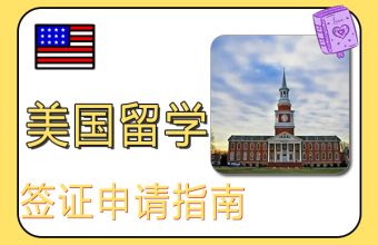 留学美国F1签证申请指南