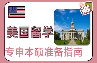 留学美国专申本硕准备指南