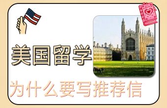 米国に留学する際に推薦状を書く必要があるのはなぜですか?
