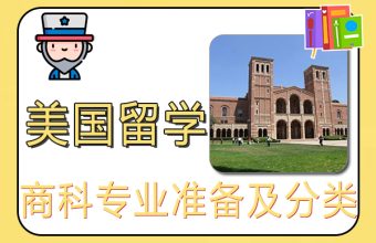 留学美国商科专业准备及分类