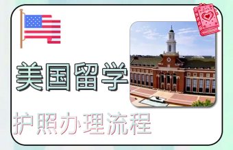 アメリカ留学のパスポート申請プロセスと必要書類