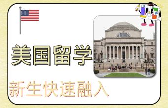 留学美国新生如何快速融入生活