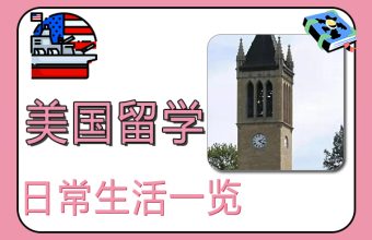 미국 유학 중 일상 생활 개요