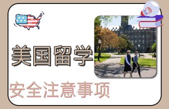 米国留学時の安全上の注意事項