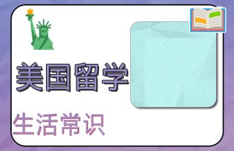 留学中のアメリカ生活の常識解釈