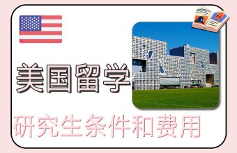 대학원생으로 미국에서 공부하기 위한 조건 및 비용