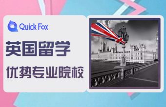 留學英國優勢專業與院校