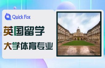 留学英国大学体育学专业推荐