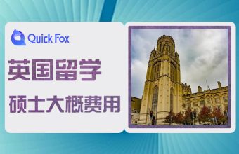 碩士英國留學一年大概費用