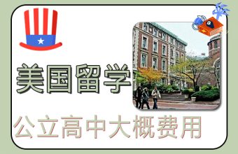 アメリカ公立高校留学にかかる費用の目安