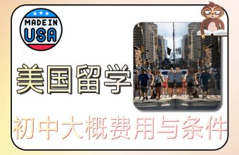 アメリカ中学校留学にかかる費用の目安と条件