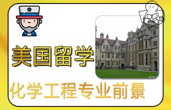 美国化学工程专业留学要求与就业前景