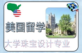 美国大学珠宝设计专业排名TOP20