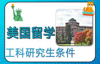 美國工科研究生留學條件與費用