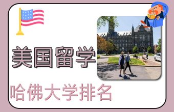 美国常春藤院校之哈佛大学排名