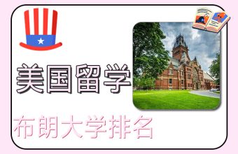 美国常春藤院校之布朗大学排名