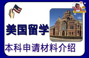 美國本科留學申請資料介紹