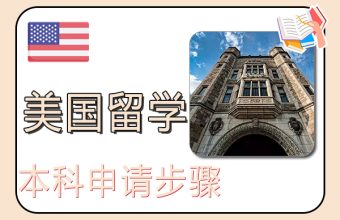美國本科留學申請步驟與條件