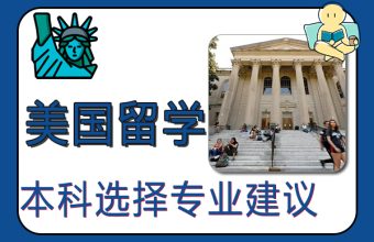 美国本科留学选择专业建议