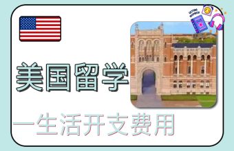 Biaya hidup satu tahun untuk belajar di Amerika Serikat