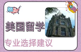 美国留学专业选择建议