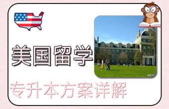 美国留学专升本方案详解