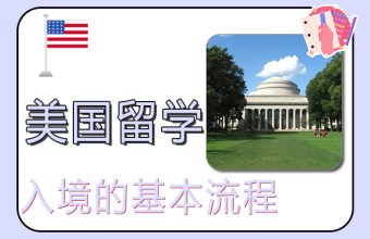 アメリカへの留学と入国の基本的な手順