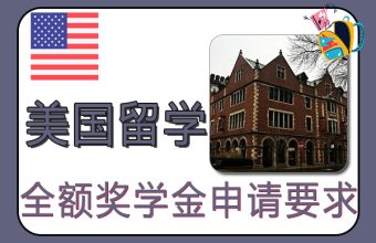 美国留学全额奖学金申请要求