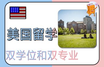 美国留学双学位和双专业的区别