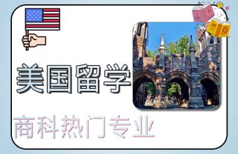 米国でビジネスを学ぶ人気の専攻の出願要件
