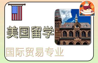 美国留学国际贸易专业申请条件与大学推荐