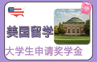 米国に留学する大学生のための奨学金の申請プロセス