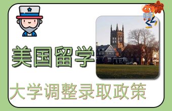 留学中のアメリカの大学ではどのような入学ポリシーが調整されましたか?