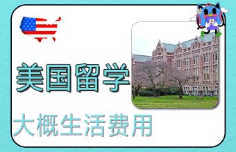 アメリカ留学にかかる生活費の目安