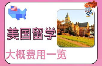 アメリカ留学のおおよその費用の概要