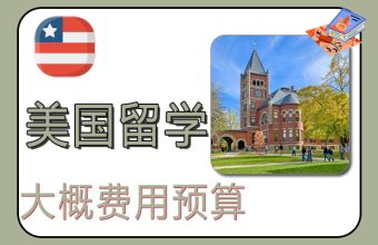 미국 유학을 위한 대략적인 비용 예산