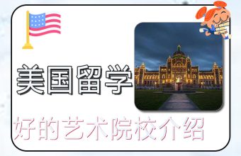미국 유학을 위한 최고의 예술 학교 소개