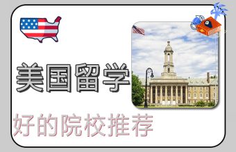 미국 유학을 위한 추천 대학