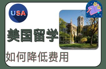 アメリカ留学の費用を抑える方法