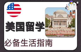 美國留學必備生活指南