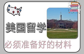 美国留学必须准备好的材料