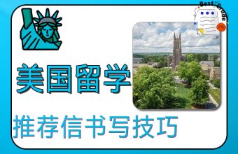 アメリカ留学のための推薦状を書く際のヒント