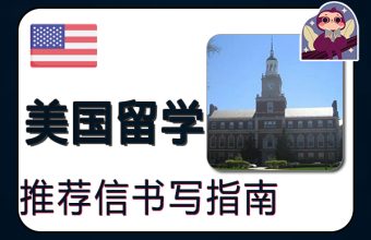 米国留学のための推薦状の書き方ガイド