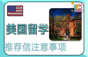アメリカ留学の推薦状を書くときの注意点