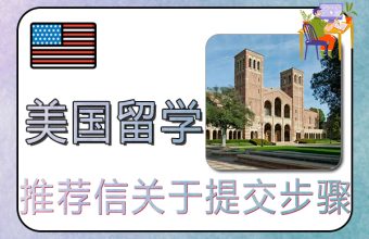 米国留学のための推薦状を提出する手順